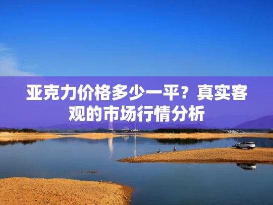 亚克力价格多少一平？真实客观的市场行情分析