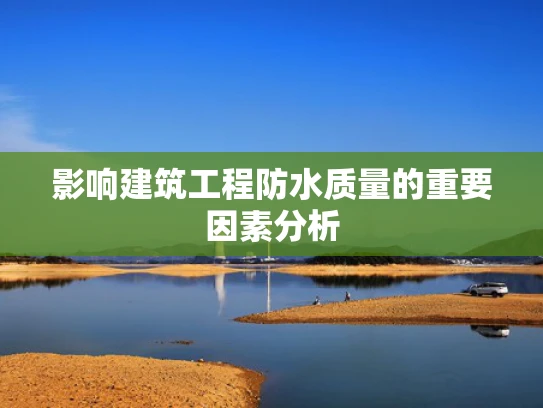 影响建筑工程防水质量的重要因素分析
