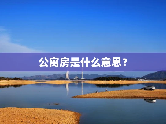 公寓房是什么意思？
