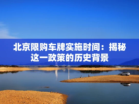 北京限购车牌实施时间：揭秘这一政策的历史背景
