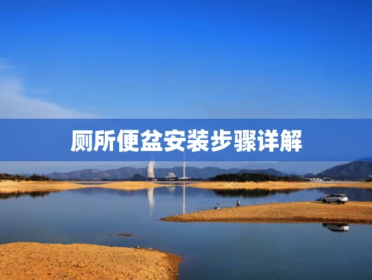 厕所便盆安装步骤详解