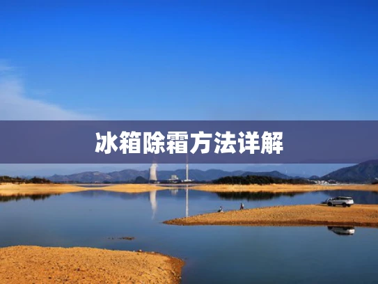 冰箱除霜方法详解