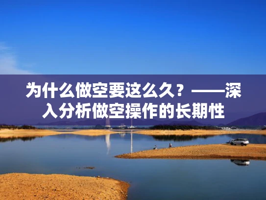 为什么做空要这么久？——深入分析做空操作的长期性
