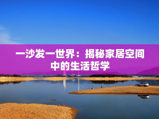一沙发一世界：揭秘家居空间中的生活哲学