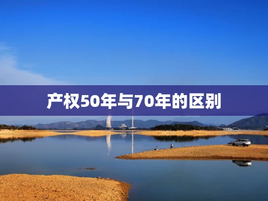 产权50年与70年的区别