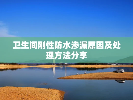 卫生间刚性防水渗漏原因及处理方法分享