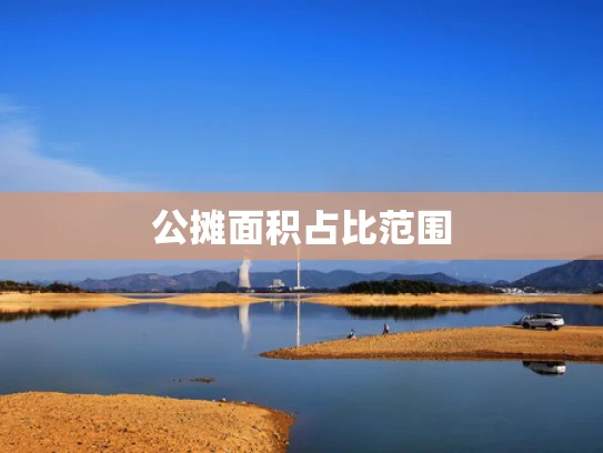 公摊面积占比范围