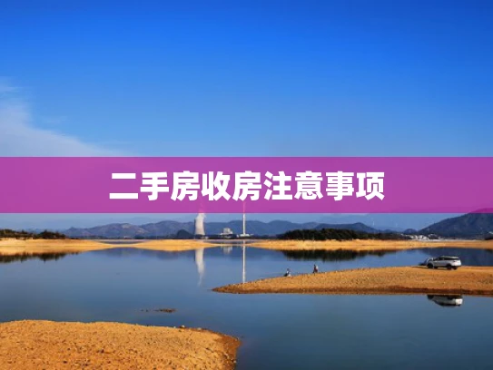 二手房收房注意事项