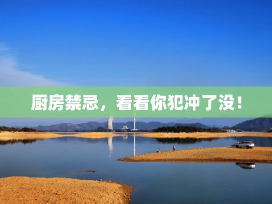 厨房禁忌，看看你犯冲了没！