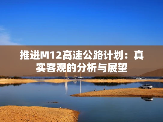 推进M12高速公路计划：真实客观的分析与展望