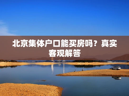 北京集体户口能买房吗？真实客观解答