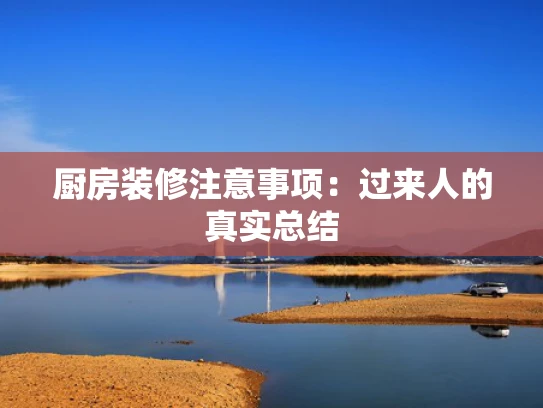 厨房装修注意事项：过来人的真实总结