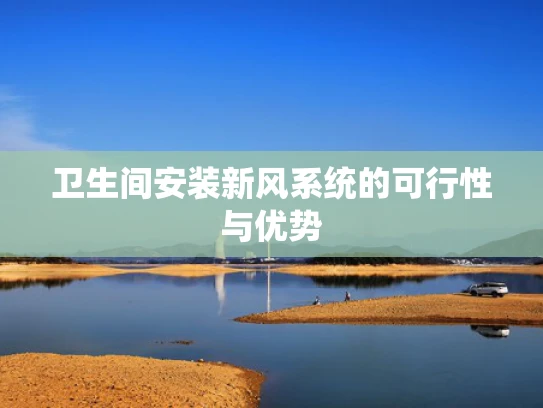卫生间安装新风系统的可行性与优势