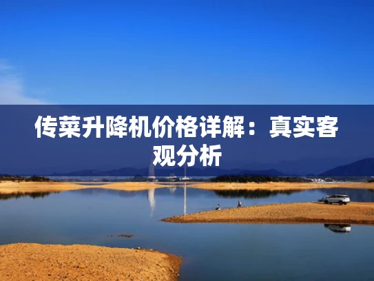 传菜升降机价格详解：真实客观分析