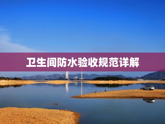 卫生间防水验收规范详解