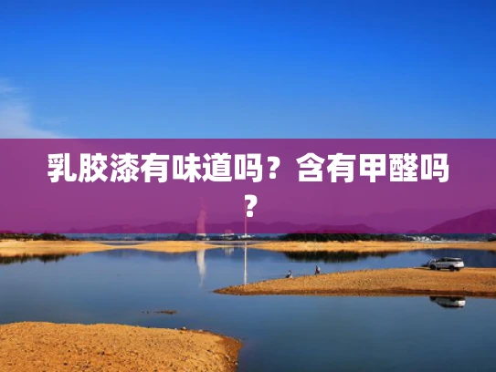 乳胶漆有味道吗？含有甲醛吗？