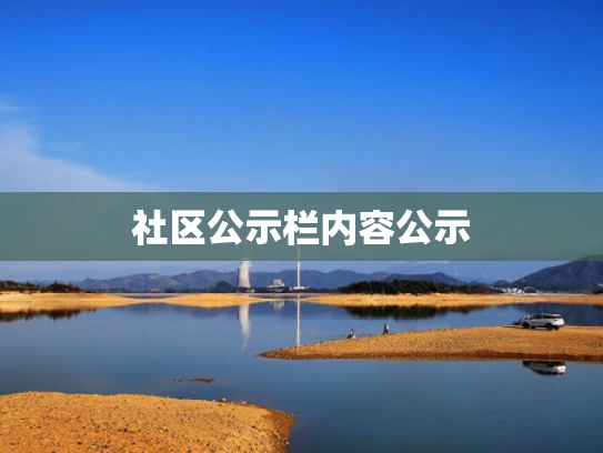 社区公示栏内容公示