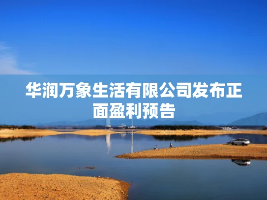 华润万象生活有限公司发布正面盈利预告