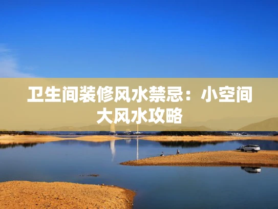 卫生间装修风水禁忌：小空间大风水攻略