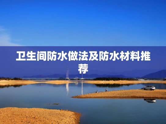 卫生间防水做法及防水材料推荐