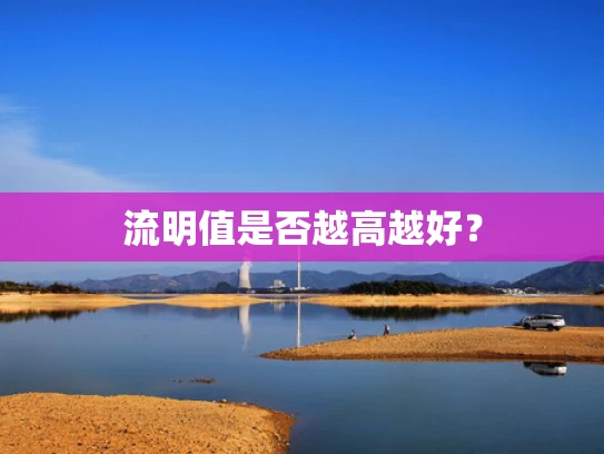 流明值是否越高越好？