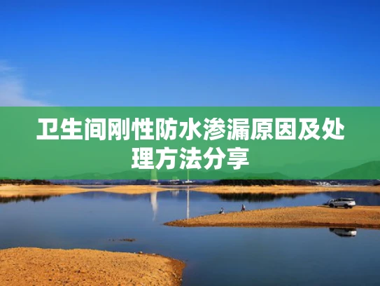 卫生间刚性防水渗漏原因及处理方法分享
