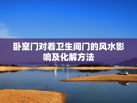卧室门对着卫生间门的风水影响及化解方法