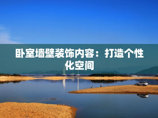 卧室墙壁装饰内容：打造个性化空间