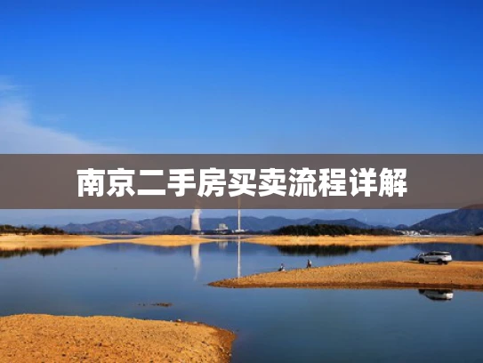南京二手房买卖流程详解