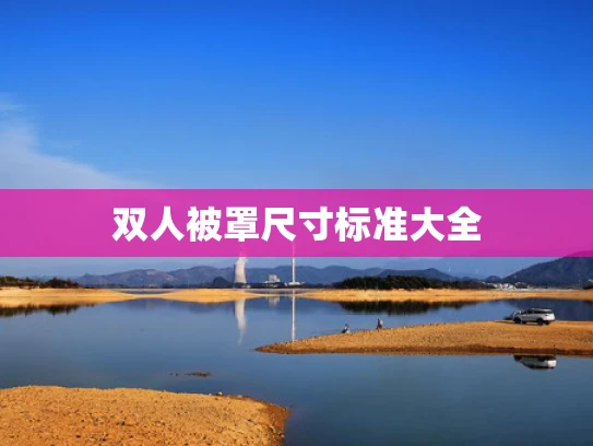 双人被罩尺寸标准大全