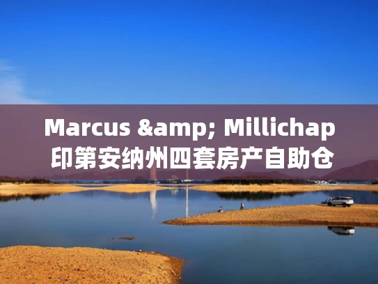 Marcus & Millichap 印第安纳州四套房产自助仓储组合出售
