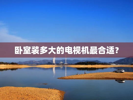 卧室装多大的电视机最合适？