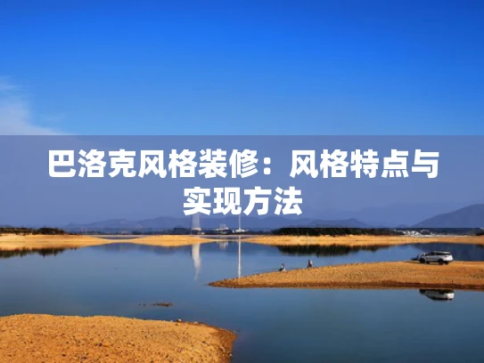 巴洛克风格装修：风格特点与实现方法