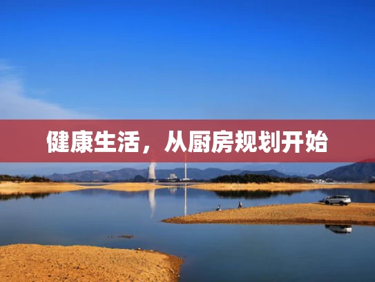健康生活，从厨房规划开始