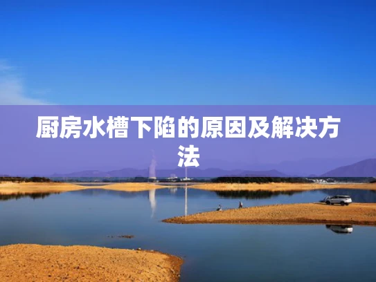 厨房水槽下陷的原因及解决方法