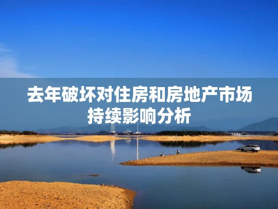 去年破坏对住房和房地产市场持续影响分析
