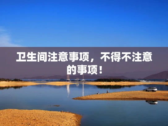 卫生间注意事项，不得不注意的事项！