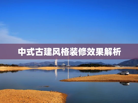 中式古建风格装修效果解析