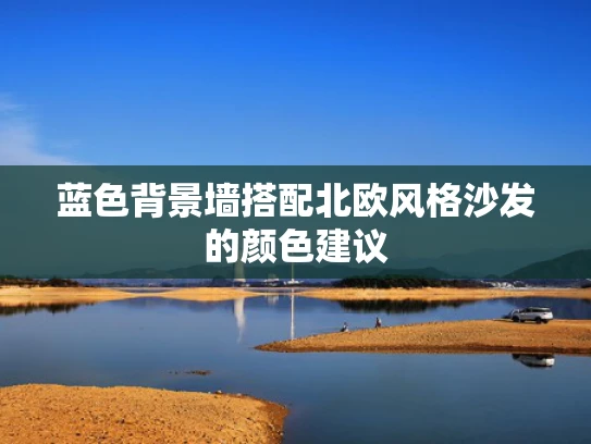 蓝色背景墙搭配北欧风格沙发的颜色建议
