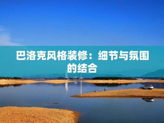 巴洛克风格装修：细节与氛围的结合