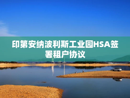 印第安纳波利斯工业园HSA签署租户协议