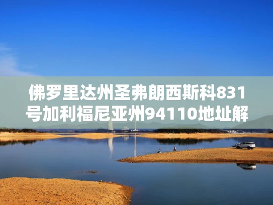 佛罗里达州圣弗朗西斯科831号加利福尼亚州94110地址解析