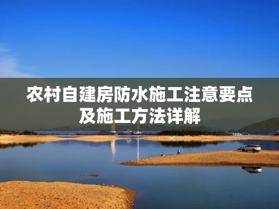 农村自建房防水施工注意要点及施工方法详解