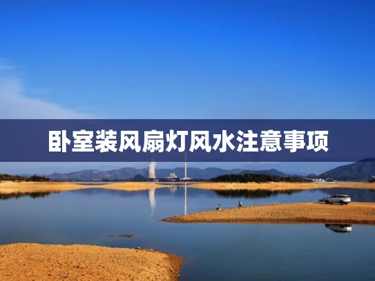 卧室装风扇灯风水注意事项