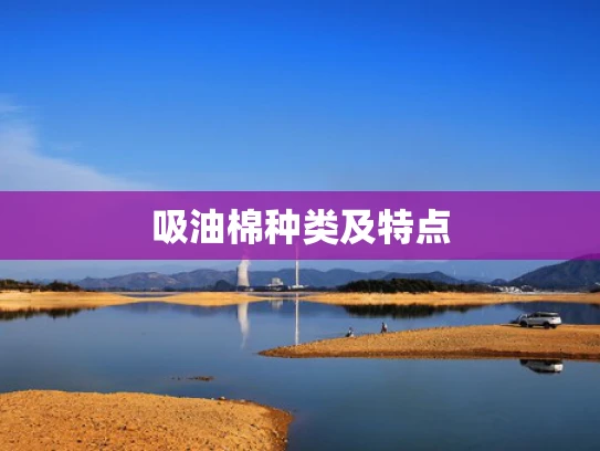 吸油棉种类及特点