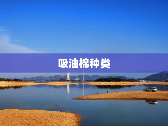 吸油棉种类