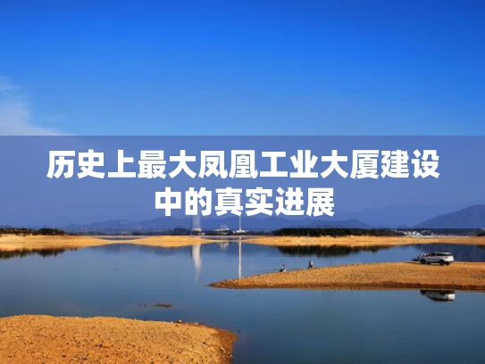 历史上最大凤凰工业大厦建设中的真实进展