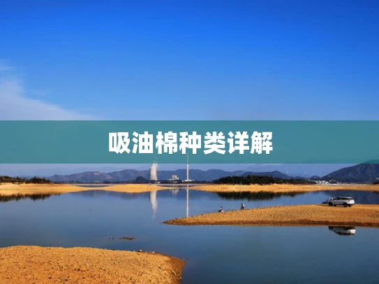 吸油棉种类详解
