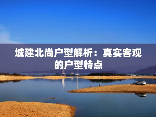 城建北尚户型解析：真实客观的户型特点