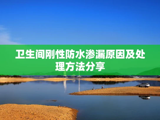 卫生间刚性防水渗漏原因及处理方法分享